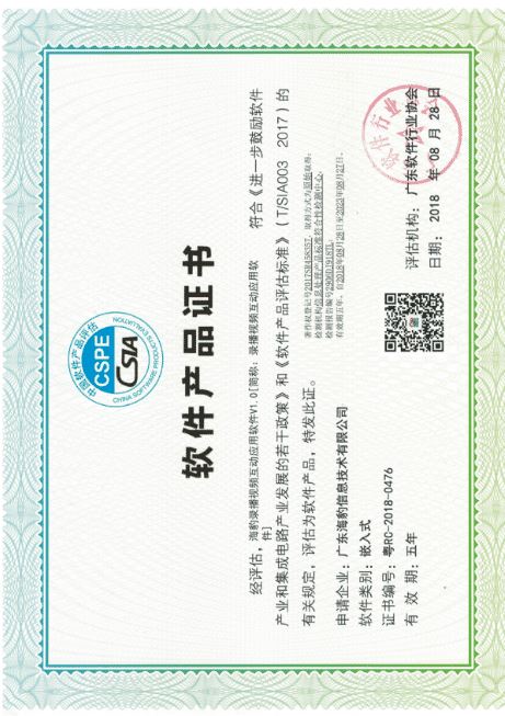 海豹软件行业协会会员证2018